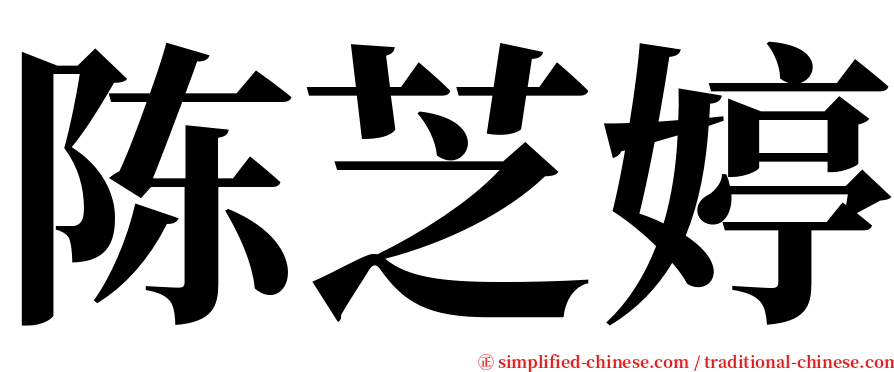 陈芝婷 serif font