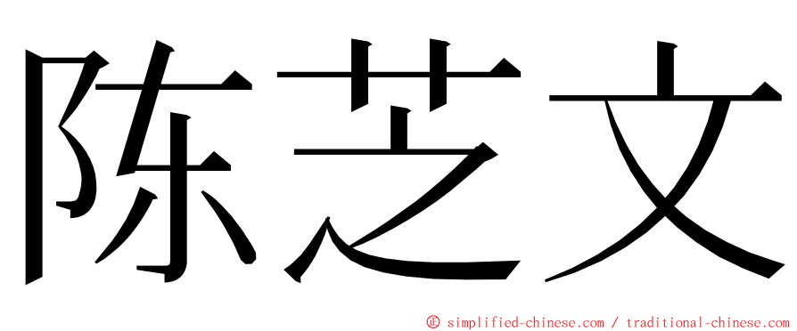 陈芝文 ming font
