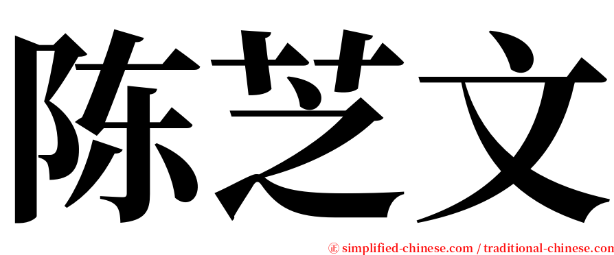 陈芝文 serif font