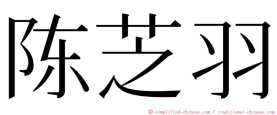 陈芝羽 ming font