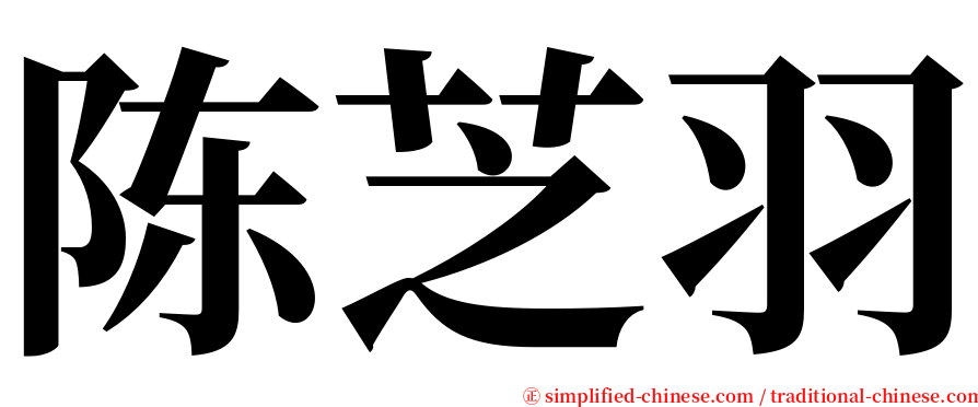 陈芝羽 serif font