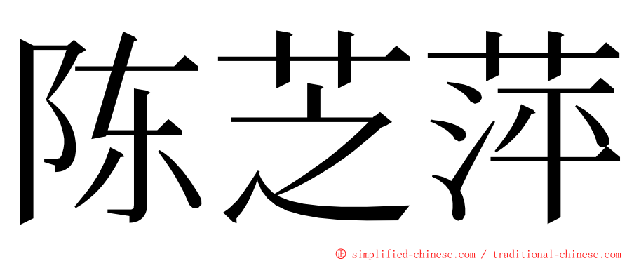 陈芝萍 ming font