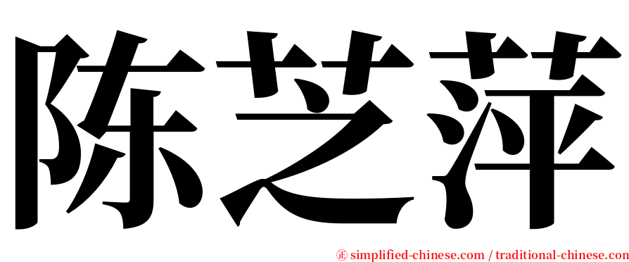 陈芝萍 serif font