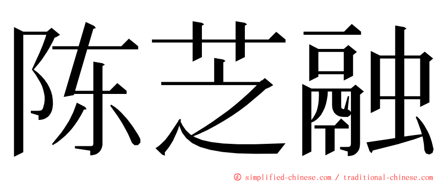 陈芝融 ming font