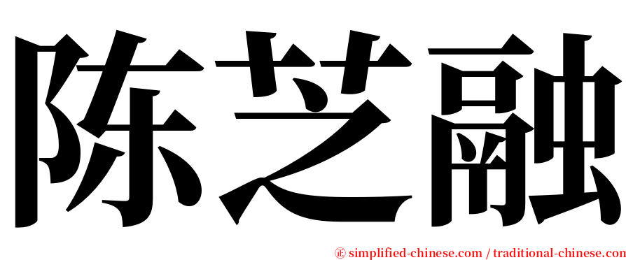 陈芝融 serif font