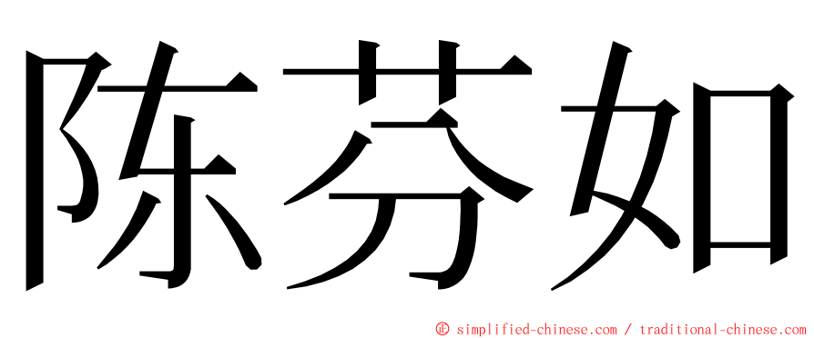 陈芬如 ming font