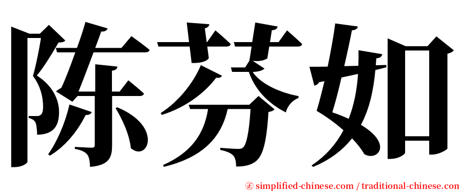 陈芬如 serif font