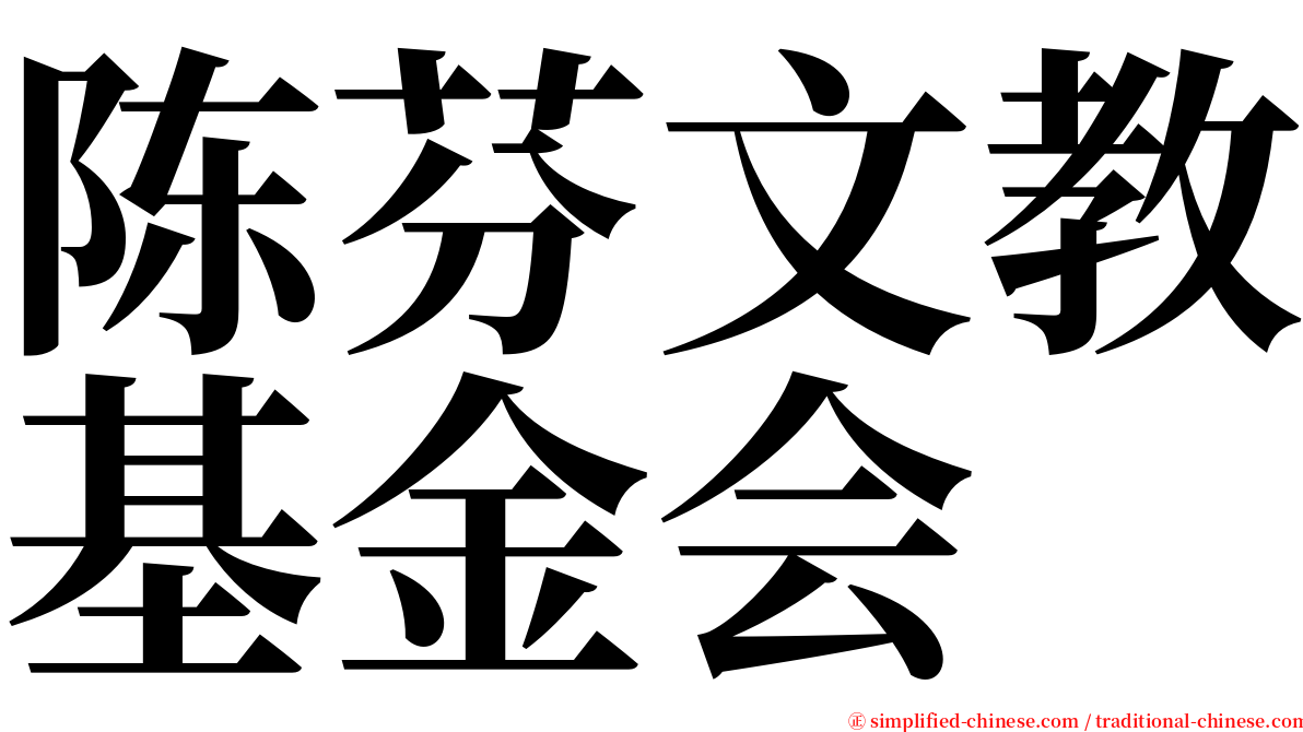 陈芬文教基金会 serif font