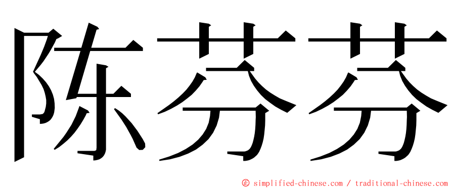 陈芬芬 ming font