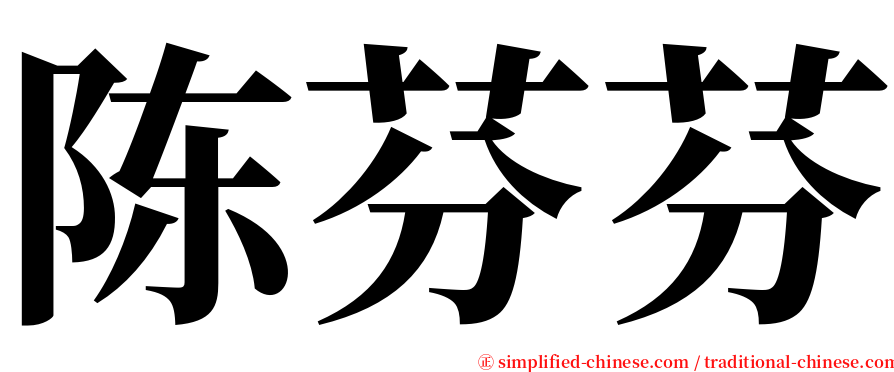 陈芬芬 serif font