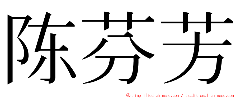 陈芬芳 ming font