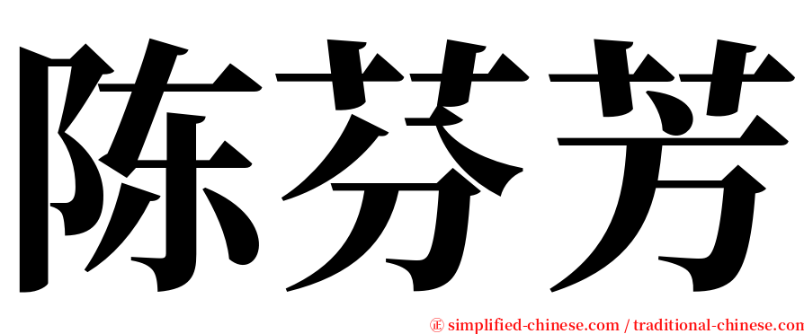 陈芬芳 serif font