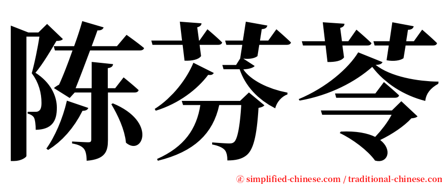 陈芬苓 serif font