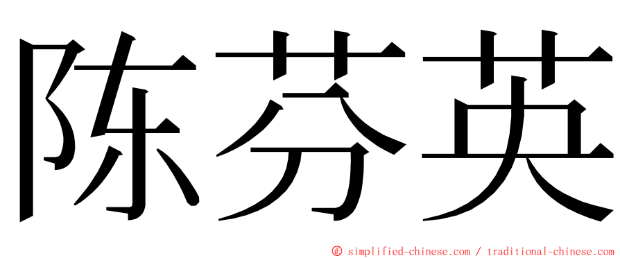 陈芬英 ming font