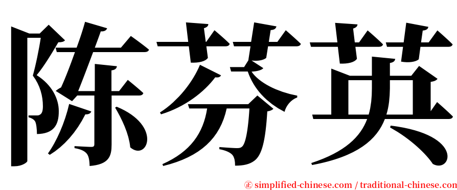 陈芬英 serif font