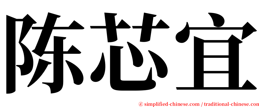 陈芯宜 serif font