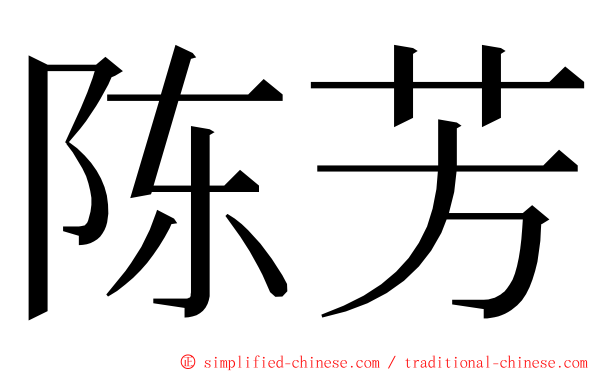 陈芳 ming font