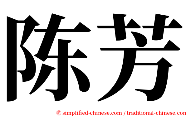陈芳 serif font