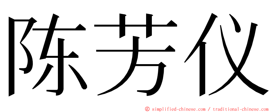 陈芳仪 ming font