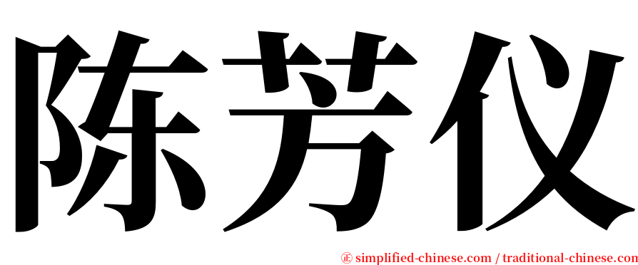 陈芳仪 serif font
