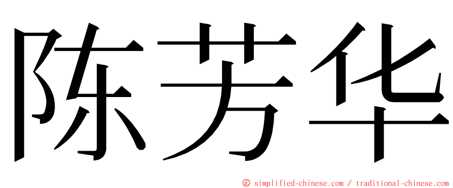 陈芳华 ming font