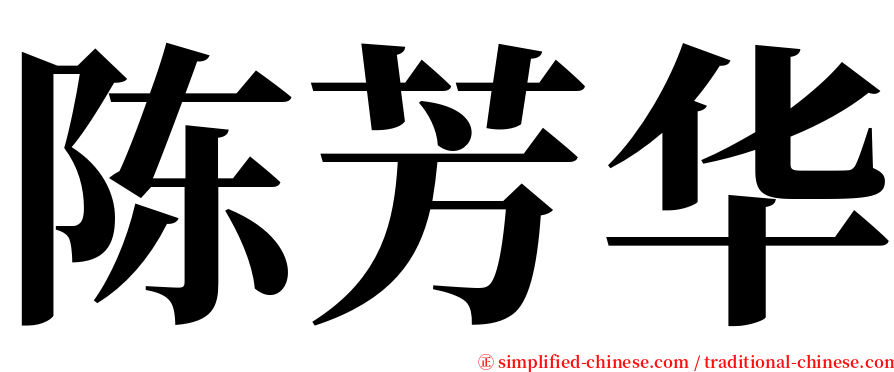 陈芳华 serif font