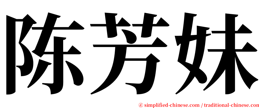 陈芳妹 serif font