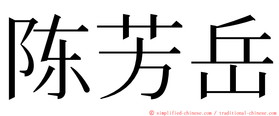 陈芳岳 ming font