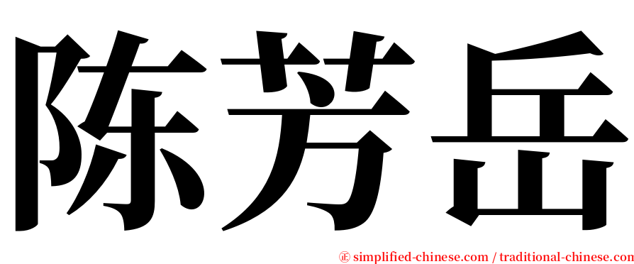 陈芳岳 serif font