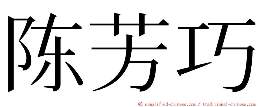 陈芳巧 ming font