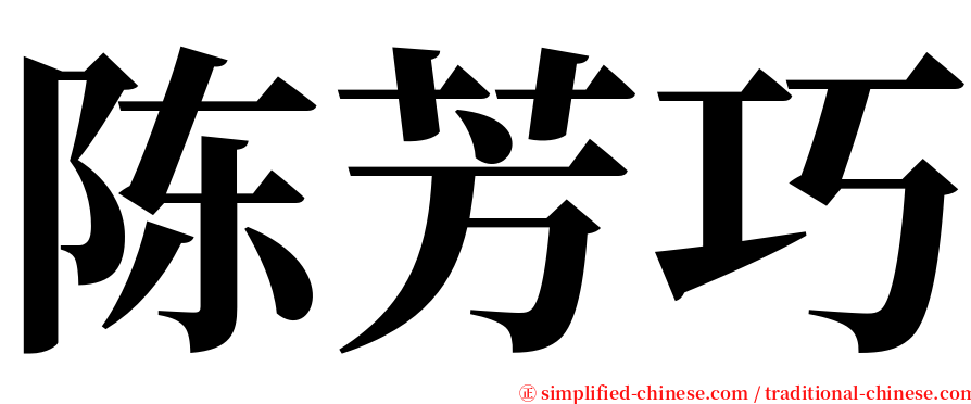 陈芳巧 serif font