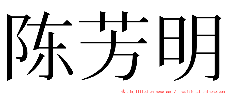 陈芳明 ming font