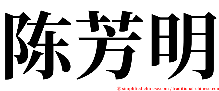 陈芳明 serif font