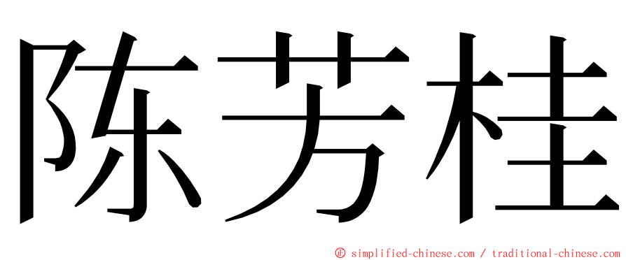 陈芳桂 ming font