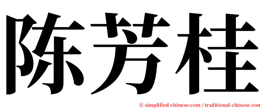 陈芳桂 serif font