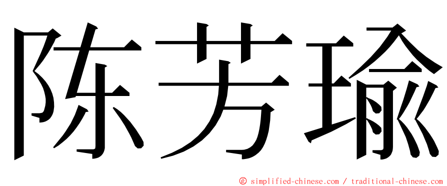 陈芳瑜 ming font