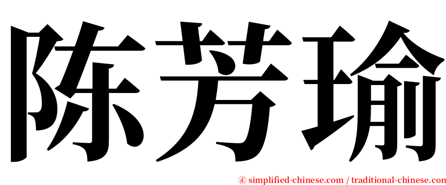 陈芳瑜 serif font