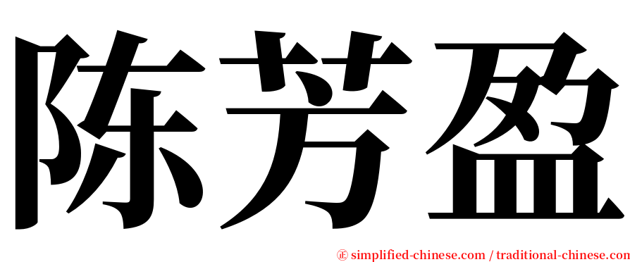 陈芳盈 serif font