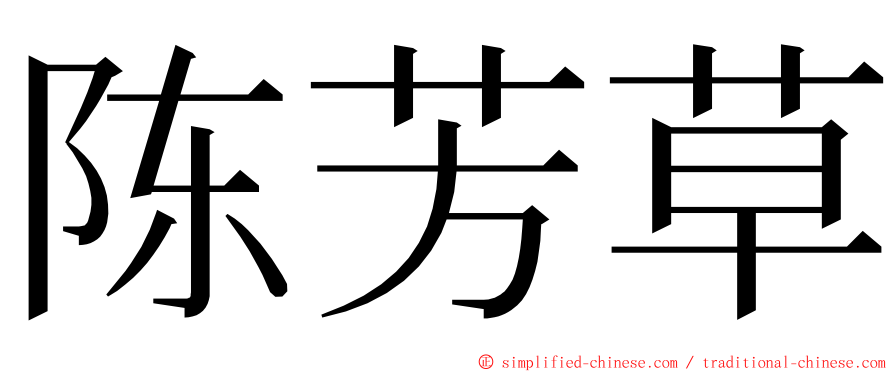 陈芳草 ming font