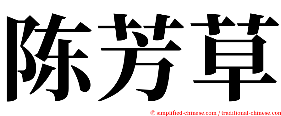 陈芳草 serif font