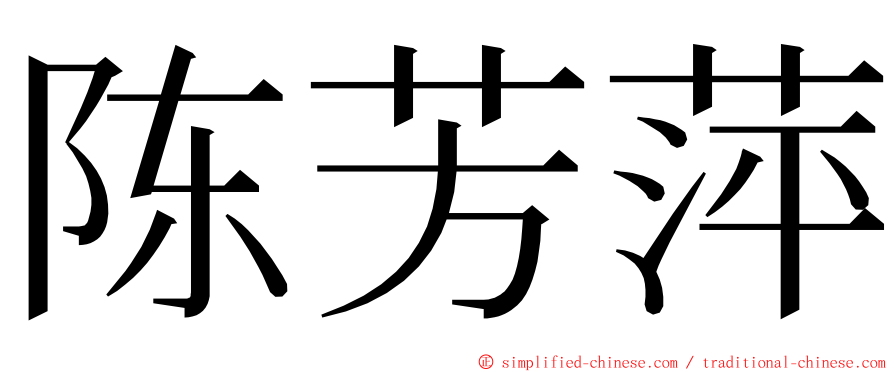 陈芳萍 ming font