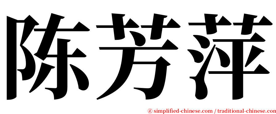 陈芳萍 serif font
