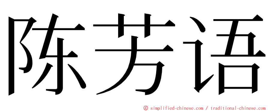 陈芳语 ming font