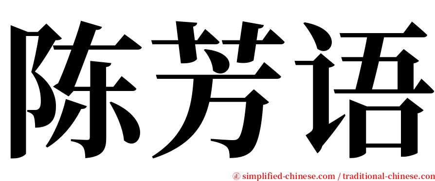 陈芳语 serif font