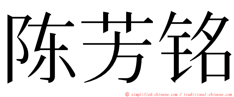 陈芳铭 ming font