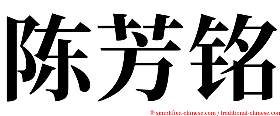 陈芳铭 serif font