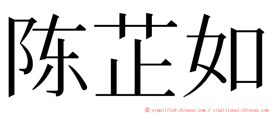 陈芷如 ming font