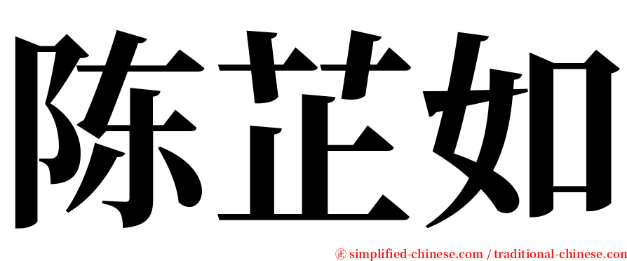 陈芷如 serif font