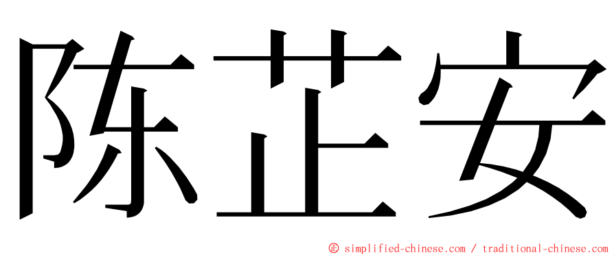 陈芷安 ming font