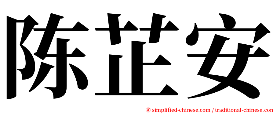 陈芷安 serif font